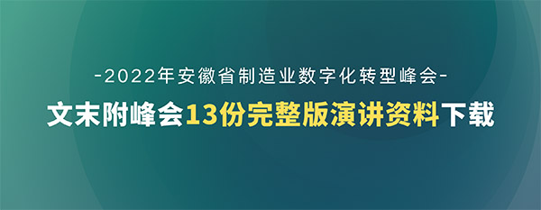第五屆安徽制造業數字化轉型峰會演講資料下載（共13份）