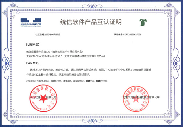 天潤(rùn)融通獲統(tǒng)信UOS互認(rèn)證書并納入其合作生態(tài)
