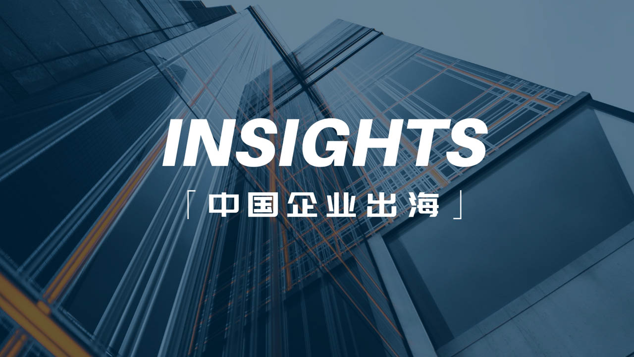 中國企業出海十問配圖1