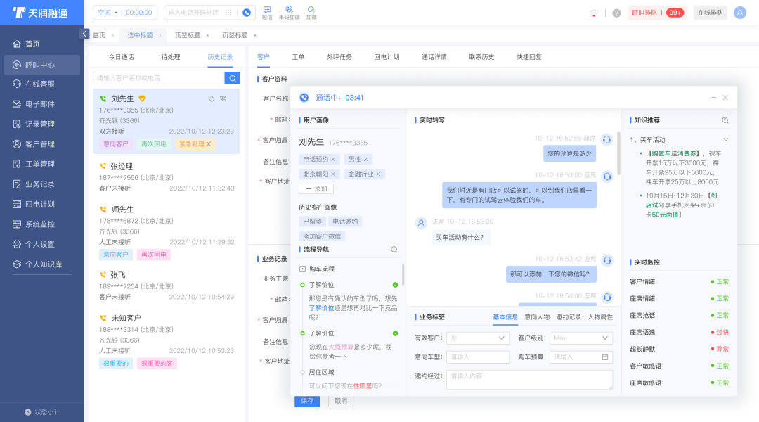 天潤融通智能座席助手實際應用示意圖